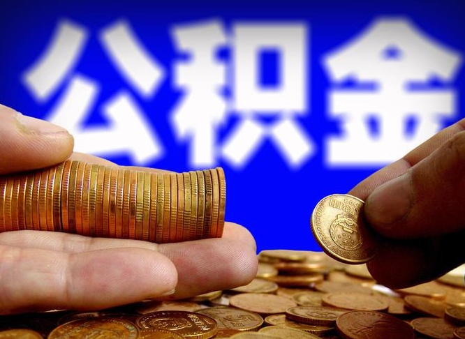 高密北京国管公积金提取代办（北京国管公积金提取代办需要多久能到账）